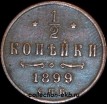 Полкопейки Россия 1899 год (1) СПБ - Коллекции - Екб