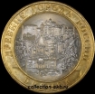2010 СП монета 10 рублей Брянск №86 (из оборота 1.1) - Коллекции - Екб
