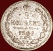 5 копеек Россия 1886 год (3-9с) СПБ АГ - Коллекции - Екб