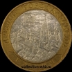 2009 М монета 10 рублей Галич №75 (из оборота 1.1) - Коллекции - Екб