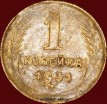 1 копейка РСФСР 1931 год лот №2 состояние XF-AU (альбом 11.1) - Коллекции - Екб