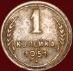 1 копейка РСФСР 1951 год лот №2 состояние XF-AU (альбом 11.1) - Коллекции - Екб