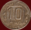 10 копеек РСФСР 1946 год лот №2 состояние XF-AU (альбом 11.2) - Коллекции - Екб