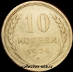 10 копеек РСФСР 1924 год лот №2 состояние XF-AU (альбом 11.2) - Коллекции - Екб