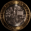 2018 м монета 10 рублей Гороховец №119 из оборота - Коллекции - Екб