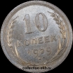 10 копеек РСФСР 1929 год лот №2 состояние XF-AU (альбом 11.2) - Коллекции - Екб