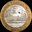 2005 М монета 10 рублей Калининград №24 (из оборота 1.1) - Коллекции - Екб