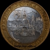 2008 М монета 10 рублей Владимир №55 (из оборота 1.1) - Коллекции - Екб
