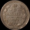 5 копеек Россия 1902 год СПБ АР серебро (3-9Д) - Коллекции - Екб