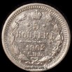 5 копеек Россия 1902 год СПБ АР серебро (2-9Д) - Коллекции - Екб