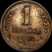 1 копейка РСФСР 1932 год лот №3 состояние VF-XF (альбом 11.1) - Коллекции - Екб