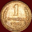 1 копейка РСФСР 1931 год лот №3 состояние VF-XF (альбом 11.1) - Коллекции - Екб