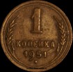 1 копейка РСФСР 1951 год лот №3 состояние VF-XF (альбом 11.1) - Коллекции - Екб