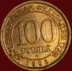1993 год монета 100 рублей Арктикуголь (Лот №3-Б1) - Коллекции - Екб