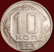 10 копеек РСФСР 1953 год лот №3 состояние VF-XF (альбом 11.2) - Коллекции - Екб