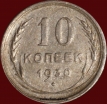 10 копеек РСФСР 1930 год лот №3 состояние VF-XF (альбом 11.2) - Коллекции - Екб