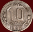 10 копеек РСФСР 1952 год лот №3 состояние VF-XF (альбом 11.2) - Коллекции - Екб