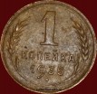 1 копейка РСФСР 1935 C год лот №3 состояние VF-XF (альбом 11.1) - Коллекции - Екб