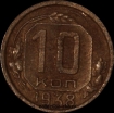 10 копеек РСФСР 1938 год лот №3 состояние VF-XF (альбом 11.2) - Коллекции - Екб