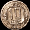 10 копеек РСФСР 1937 год лот №3 состояние VF-XF (альбом 11.2) - Коллекции - Екб