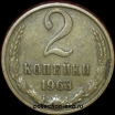 2 копейки СССР 1963 год лот №1 состояние AU-UNC (15.1) - Коллекции - Екб