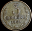 3 копейки СССР 1967 год лот №4 состояние  VF (15.1-4) - Коллекции - Екб
