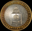 2008 М монета 10 рублей Астраханская область №59 (из оборота 1.1) - Коллекции - Екб