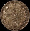 5 копеек Россия 1900 год СПБ ФЗ серебро (1-9с) - Коллекции - Екб