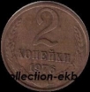 2 копейки СССР 1976 год лот №4 состояние  VF (15.1) - Коллекции - Екб