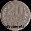 20 копеек СССР 1980 год  состояние  VF     (№15.2-4) - Коллекции - Екб