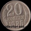 20 копеек СССР 1986 год  состояние  VF    (№15.2-4) - Коллекции - Екб