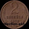 2 копейки СССР 1973 год лот №4 состояние  VF (15.1) - Коллекции - Екб