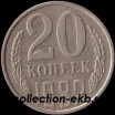 20 копеек СССР 1982 год лот состояние  VF     (№15.2-4) - Коллекции - Екб