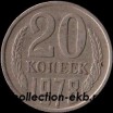20 копеек СССР 1978 год    состояние  VF       (№15.2-4) - Коллекции - Екб