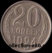 20 копеек СССР 1984   год  состояние  VF      (№15.2-4) - Коллекции - Екб