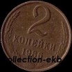 2 копейки СССР 1986 год  лот №4 состояние VF (15.1) - Коллекции - Екб
