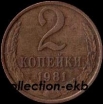 2 копейки СССР 1981 год лот №4 состояние  VF (15.1) - Коллекции - Екб