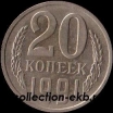 20 копеек СССР 1991 М год  состояние  VF (№15.2-4) - Коллекции - Екб