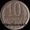 10  копеек СССР 1982 год   состояние VF  (№15.2-4) - Коллекции - Екб