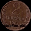 2 копейки СССР 1982 год лот №4 состояние  VF (15.1) - Коллекции - Екб