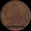 3 копейки СССР 1979 год лот №4 состояние  VF (15.1) - Коллекции - Екб