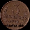 3 копейки СССР 1973 год лот №4 состояние  VF (15.1) - Коллекции - Екб
