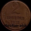2 копейки СССР 1972 год лот №4 состояние  VF (15.1) - Коллекции - Екб