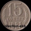 15 копеек СССР 1988 год     состояние  VF   (№15.2-4) - Коллекции - Екб