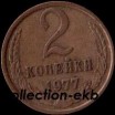 2 копейки СССР 1977 год лот №4 состояние  VF (15.1) - Коллекции - Екб