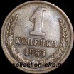1 копейка СССР 1963 год  лот №4 состояние VF (15.1) - Коллекции - Екб