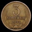 3 копейки СССР 1971 год лот №4 состояние  VF (15.1) - Коллекции - Екб