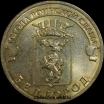 2011 год 10 рублей ГВС Белгород из оборота (1.2-3) - Коллекции - Екб