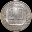 20 копеек РСФСР 1954 год лот №4 состояние  VF (альбом 11.2) - Коллекции - Екб