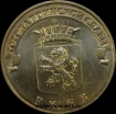 2011 год 10 рублей ГВС Ржев из оборота (1.2 -8) - Коллекции - Екб